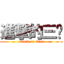 進撃的三甩 (attack on titan)