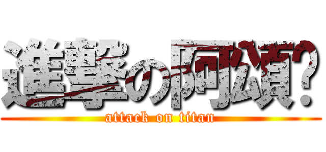 進撃の阿頌淯 (attack on titan)
