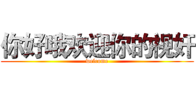 你好哦欢迎你的视奸 (welcome)