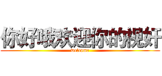 你好哦欢迎你的视奸 (welcome)