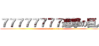 ７７７７７７７７進撃の巨人 (attack on titan)