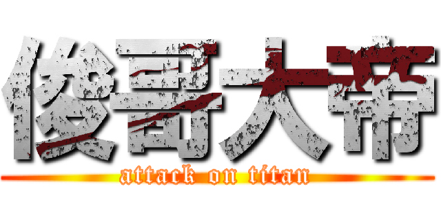 俊哥大帝 (attack on titan)