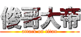 俊哥大帝 (attack on titan)