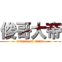 俊哥大帝 (attack on titan)