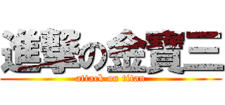 進撃の金寶三 (attack on titan)