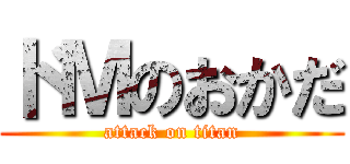 ドＭのおかだ (attack on titan)