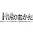 ドＭのおかだ (attack on titan)