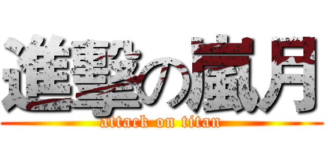 進擊の嵐月 (attack on titan)