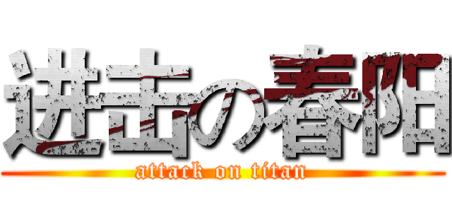 进击の春阳 (attack on titan)
