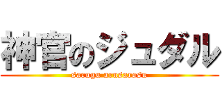 神官のジュダル (sarugu arusarosu)