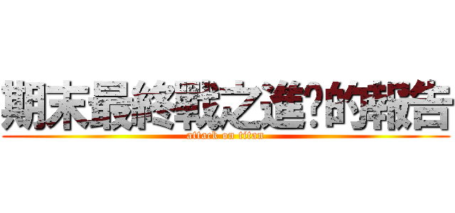 期末最終戰之進擊的報告 (attack on titan)
