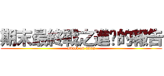 期末最終戰之進擊的報告 (attack on titan)