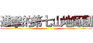 進擊的第七山地師團 ()