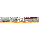 進擊的第七山地師團 ()