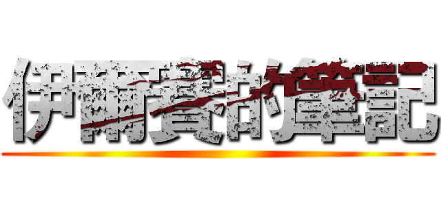 伊爾賽的筆記 ()