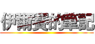 伊爾賽的筆記 ()