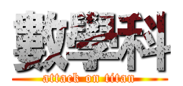 數學科 (attack on titan)