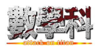 數學科 (attack on titan)