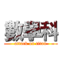 數學科 (attack on titan)