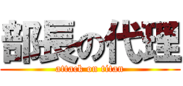 部長の代理 (attack on titan)