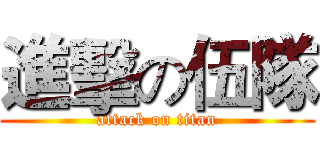 進擊の伍隊 (attack on titan)