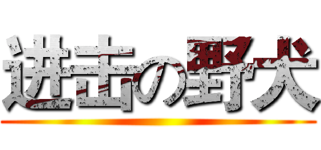 进击の野犬 ()
