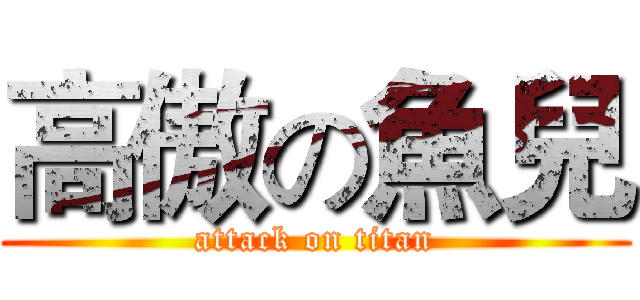 高傲の魚兒 (attack on titan)