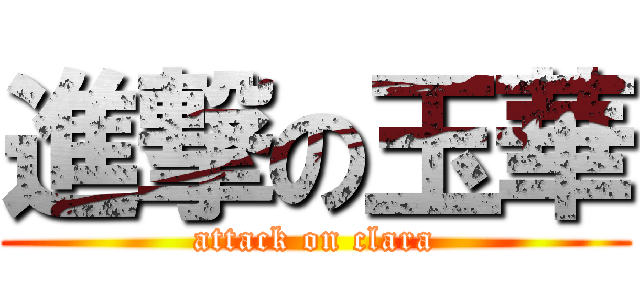 進撃の玉華 (attack on clara)