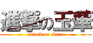 進撃の玉華 (attack on clara)