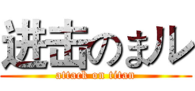 进击のまル (attack on titan)