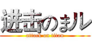 进击のまル (attack on titan)