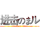 进击のまル (attack on titan)