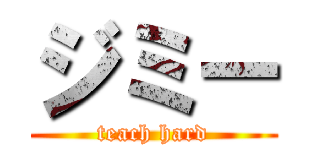 ジミー (teach hard)