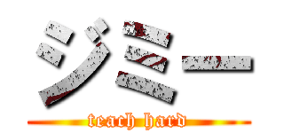 ジミー (teach hard)