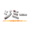 ジミー (teach hard)