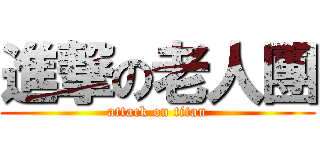 進撃の老人團 (attack on titan)
