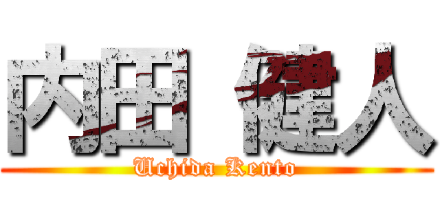 内田 健人 (Uchida Kento)