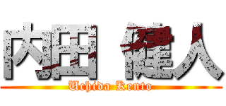 内田 健人 (Uchida Kento)