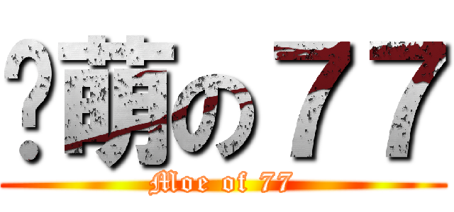 卖萌の７７ (Moe of 77)