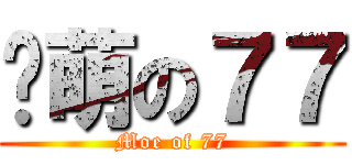 卖萌の７７ (Moe of 77)