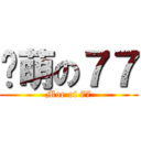 卖萌の７７ (Moe of 77)