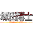 塚田博士 (attack on titan)