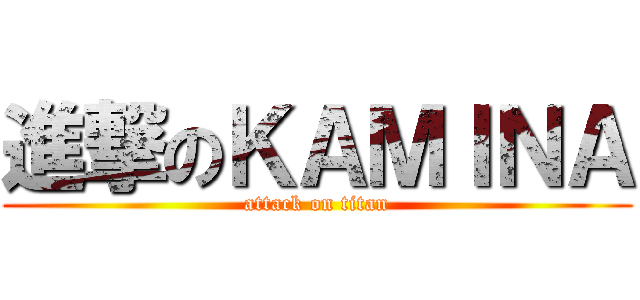 進撃のＫＡＭＩＮＡ (attack on titan)