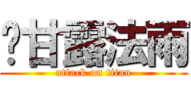澍甘露法雨 (attack on titan)