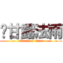澍甘露法雨 (attack on titan)