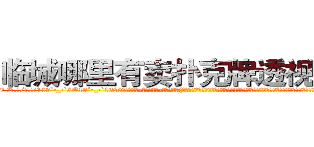 临城哪里有卖扑克牌透视眼镜 (临城哪里有卖扑克牌透视眼镜Zp【█ 【电.话/威.信:159`·_·`2O19`·_·`1685】】【加微-信看最新产-品视频】？{惊慌不稳的鼻息落入凌星的感知中，可能她也看见了凌星只靠两只手的手指支撑着两个人的体重，而他们的下面就是滚滚洪流，毫无阻挡，只要凌星一个不小心，两个人)