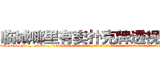 临城哪里有卖扑克牌透视眼镜 (临城哪里有卖扑克牌透视眼镜Zp【█ 【电.话/威.信:159`·_·`2O19`·_·`1685】】【加微-信看最新产-品视频】？{惊慌不稳的鼻息落入凌星的感知中，可能她也看见了凌星只靠两只手的手指支撑着两个人的体重，而他们的下面就是滚滚洪流，毫无阻挡，只要凌星一个不小心，两个人)