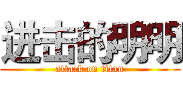 进击的明明 (attack on titan)