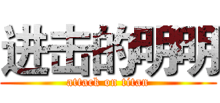 进击的明明 (attack on titan)