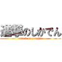 進撃のしかでん (attack on graphic)